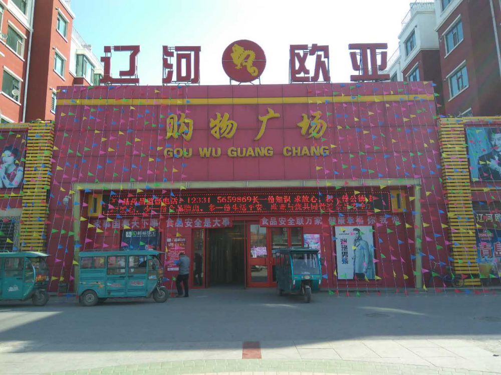 辽河必赢76net线路购物广场.png